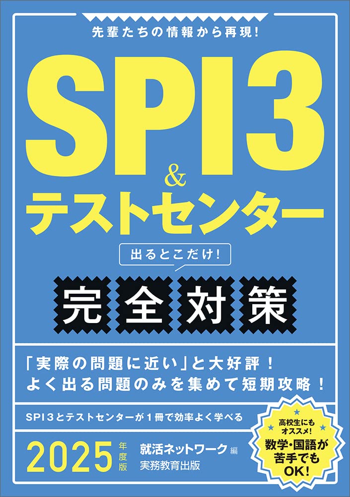 2025年度版 SPI3＆テストセンター出るとこだけ！ 完全対策