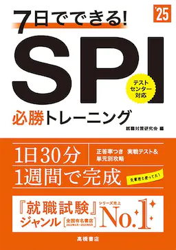 2025年度版 7日でできる！ SPI必勝トレーニング