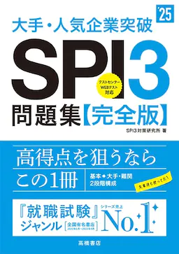 2025年度 驚異の内定率96%の就活塾が教えるEdgey式SPI3 対策決定版