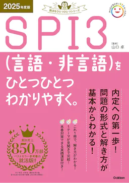 2025年度版 SPI3（言語・非言語）をひとつひとつわかりやすく。