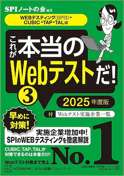 これが本当のWebテストだ!(3) 2025年度版 【WEBテスティング(SPI3)・CUBIC・TAP・TAL編】 (本当の就職テスト)