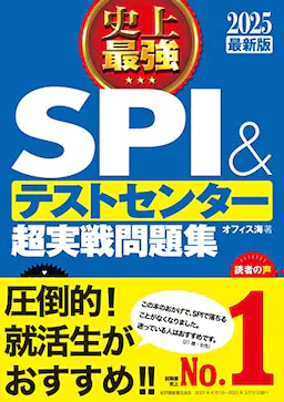 2025最新版 史上最強SPI&テストセンター超実戦問題集